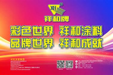 品牌世界 祥和成就——祥和涂装集团参加2024成都建博会新闻报道