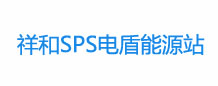 祥和SPS电盾能源站